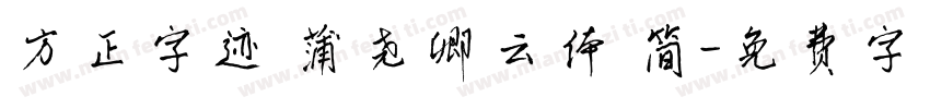 方正字迹 蒲尧卿云体 简字体转换